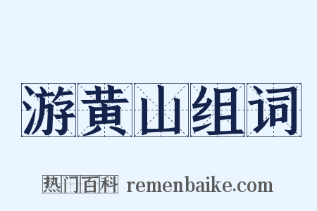 游黄山组词是什么意思的图片